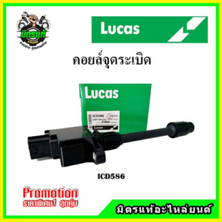 คอยล์จุดระเบิด NISSAN CEFIRO A33 ปี 01-05 VQ20 2.0 VQ30 3.0 สูบหน้า ตัวสั้น ตัวยาว LUCAS