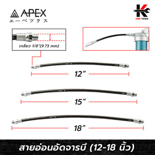 APEX สายอ่อนอัดจารบี (ยาว 12-18 นิ้ว) สายอัดจาระบี สายอัดจารบี สายอ่อนอัดจารบี สายอัดจารบีแท้ สายอัดจาราบี ยี่ห้อ APEX ข