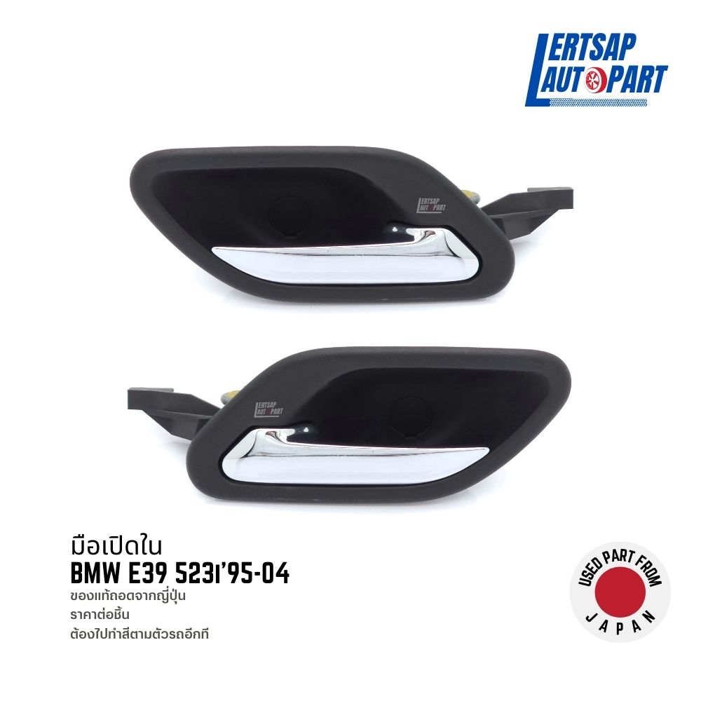 (ของแท้ถอด 🇯🇵) มือเปิดใน / มือเปิด / มือเปิดประตู ด้านใน BMW E39 523i 1995-2004