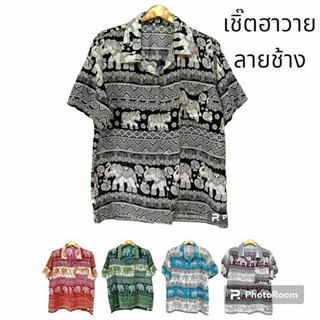 เสื้อเชิ๊ต ช้างฮาวายลายช้าง มือหนึ่ง ชุด3 ชายหญิงใส่ได้ ฟรีไซส์