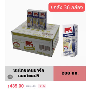 ไทยเดนมาร์ค นมUHT แลคโตสฟรี 200 มล. (ยกลัง 36 กล่อง)