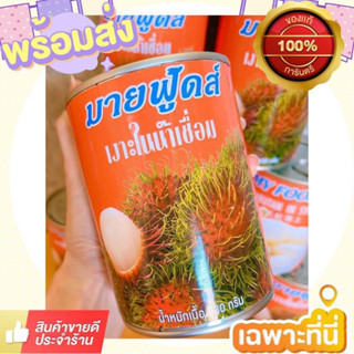 เงาะกระป๋องในน้ำเชื่อมมายฟู้ดส์ 3 กระป๋อง 150 บาท