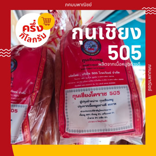 🔥กุนเชียงหมู มันหมู 5% ขนาด ครึ่งกิโลกรัม