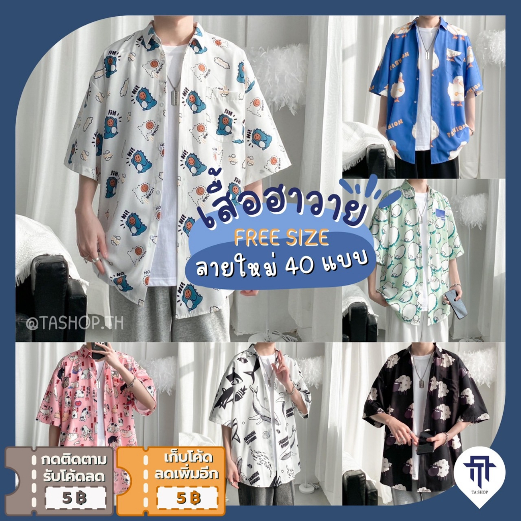 เสื้อฮาวาย เสื้อเชิ้ต hawaii หลายสไตล์ 100 แบบ รุ่น 2118