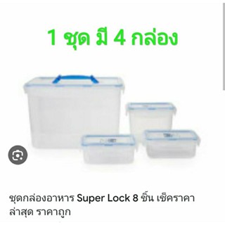 super lock กล่องถนอมอาหาร 4 กล่อง ป้องกันการรั่วซึม เพิ่มสารแอนตี้แบคทีเรีย