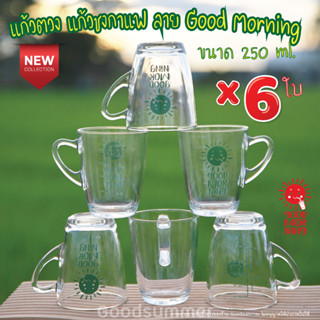 แก้วตวง แก้วชงกาแฟ มีสเกล ลาย Good Morning ขนาด8ออนซ์ หรือ 250มล. จำนวน 6 ใบ สเกลสีเขียว พร้อมส่ง 2-3 วันรับของ