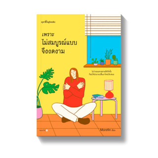 หนังสือ เพราะไม่สมบูรณ์แบบจึงงดงาม