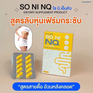 แท้💯% [ ขายดีมาก ]โซนิเอ็นคิว SO NI NQ สูตรใหม่วิตามินลดบวม🍋