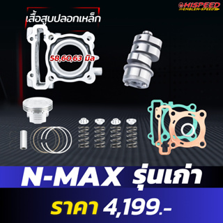 เสื้อเหล็ก + ลูกสูบ + แคม + สปริง + รีเทนเนอร์ + ชุดปะเก็นทองแดง | N-MAX150 (ตัวเก่า)