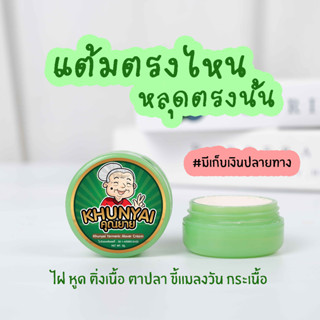 [ของแท้]ครีมไฝคุณยาย ขี้แมลงวันติ่งเนื้อ หูด ตาปลา แก้ปัญหา กระ สิวหิน  ครีมกำจัดไฝคุณยาย