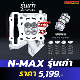 ฝาวาล์วแต่ง N-MAX 150(ตัวเก่า) + แคมแต่ง + ซีลเล็บวาล์ว + สปริง รีเทนเนอร์