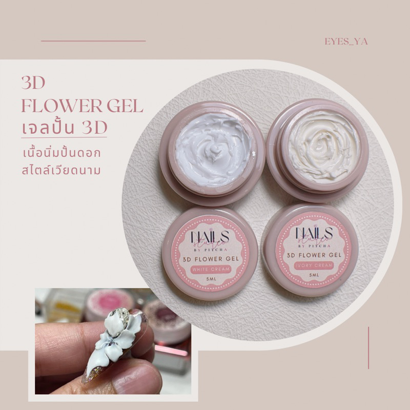 เจลปั้นดอก 3D | PS06 | เนื้อนิ่ม เล็บ ดอกไม้