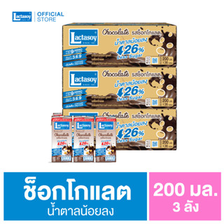 แลคตาซอย นมถั่วเหลือง ยูเอชที รสช็อกโกแลต 200 มล. (ขายยก 3 ลัง x 36 กล่อง : รวม 108 กล่อง)