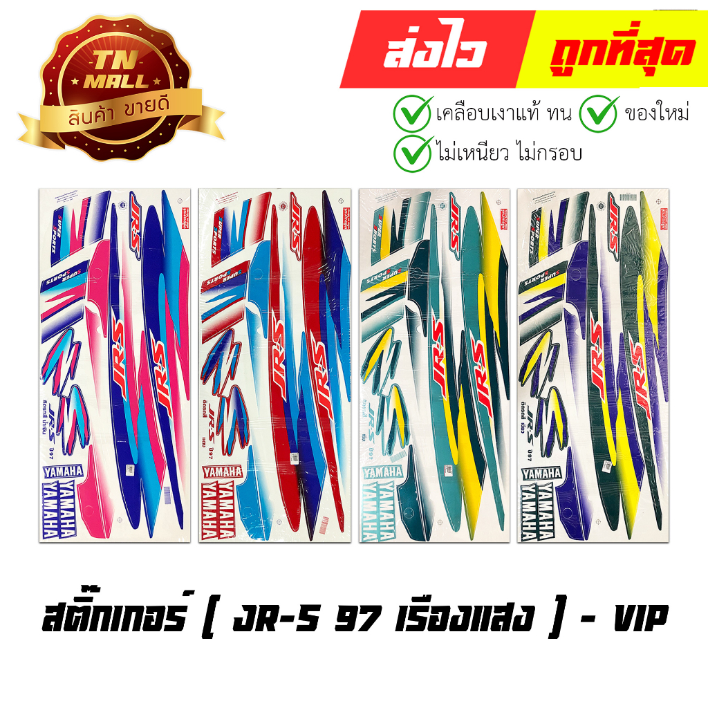 สติ๊กเกอร์ JR-S ปี97 เรืองแสง ยี่ห้อ VIP โรงงานมาตรฐาน มอก. แท้ 100% By ไทยนำอะไหล่ยนต์