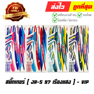 สติ๊กเกอร์ JR-S ปี97 เรืองแสง ยี่ห้อ VIP โรงงานมาตรฐาน มอก. แท้ 100%