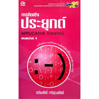 การคิดเชิงประยุกต์ APPLICATIVE THINKING : เกรียงศักดิ์ เจริญวงศ์ศักดิ์