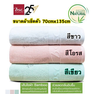 ⭐️(ราคาต่อ1ผืน) BSC ผ้าขนหนู ผ้าเช็ดตัว (ขนาด70x135cm) ผ้าเยื่อไผ่ Bamboo Cotton แอนตี้แบคทีเรีย ไร้กลิ่นอับชื้น