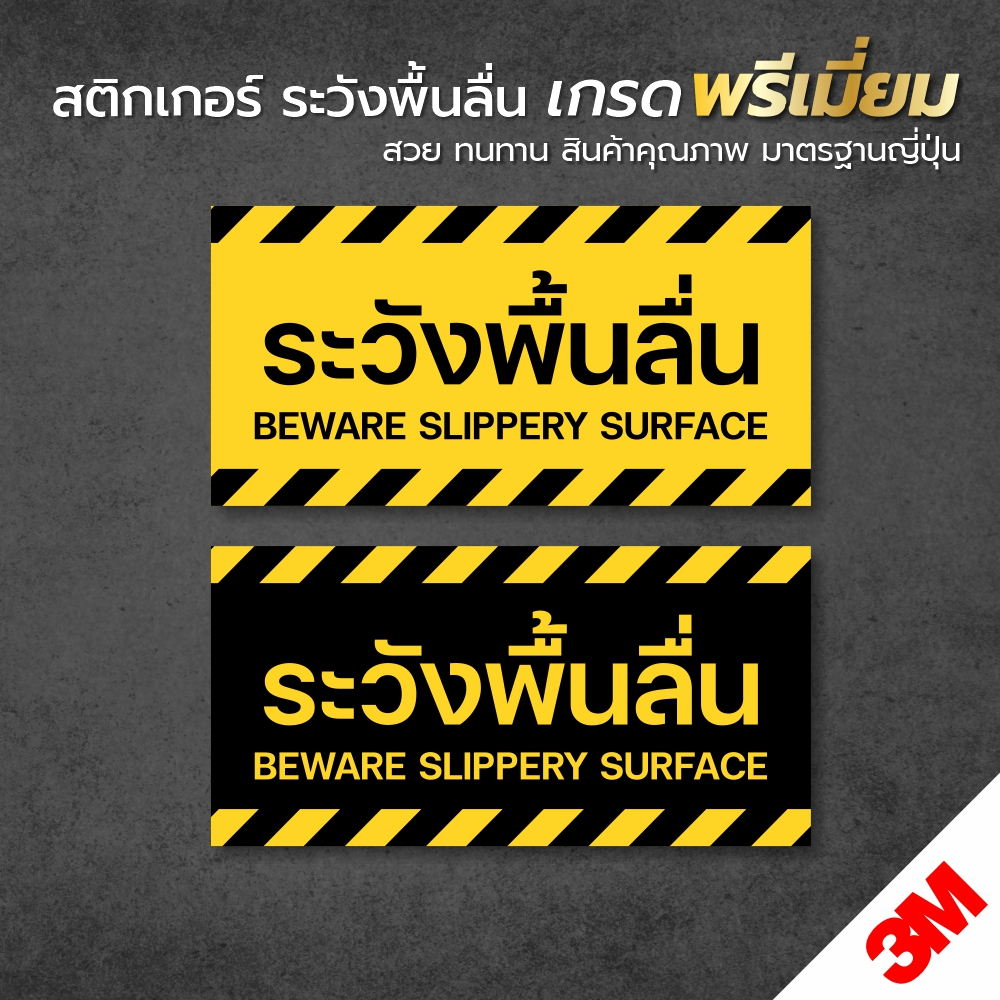 สติกเกอร์ระวังพื้นลื่น ป้ายระวังลื่น สติกเกอร์ PVC 3M เกรดพรีเมี่ยม พิมพ์นูน