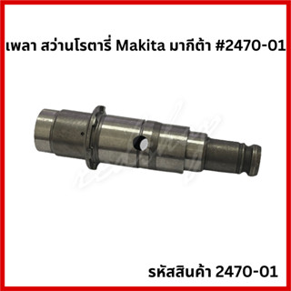 เพลา สว่านโรตารี่ Makita มากีต้า #2470-01 อะไหล่ สว่านโรตารี่ Makita รุ่น HR2470 เฉพาะแกนเท่านั้น!!