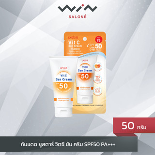 USTAR VIT C SUN CREAM SPF 50 PA +++ (ขนาด 50 มล.) กันแดด ยูสตาร์ วิตซี ซัน ครีม เอสพีเอฟ 50 พีเอ+++