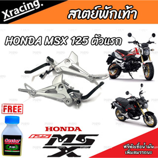 สเตย์พักเท้าMsx สเตย์พักเท้าเดิมครบชุด ตรงรุ่น Honda Msx125 เอ็มเอสเอ็ก 125 msx125 สินค้ามีตัวเลือก ราคาต่อคู่และต่อข้าง