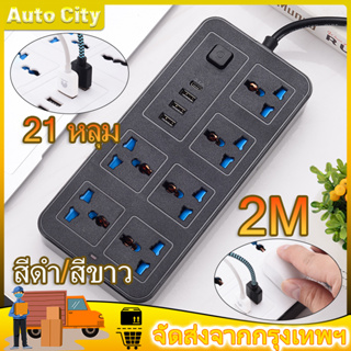 ปลั๊กไฟ สายยาว 2เมตร กำลังสูงสุด 3000W-16A ปลั๊กพ่วง ปลั๊กสามตา ปลั๊กสายต่อพ่วง ปลั๊กไฟ usb ปลั๊กชาร์จ USB รางปลั๊กไฟ