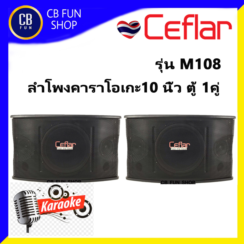 CEFLAR M108 ลำโพง 10 นิ้ว 600 Watt ราคา1คู่ ขาแขวน มีตัวเลือก เสียงดี เบสนุ่ม ของแท้ 100%