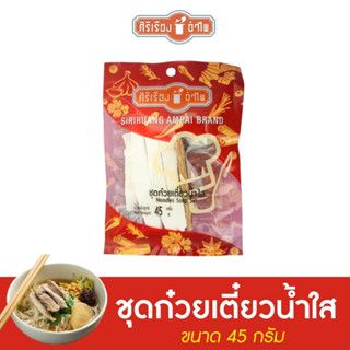 ชุดก๋วยเตี๋ยวน้ำใส 45 กรัม