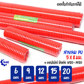 SAE สายลม สปริง PU 6 - 9 - 12 - 15 - 20 เมตร 5 x 8 มม.  พร้อมคอปเปอร์ มี 5 ขนาดให้เลือก M