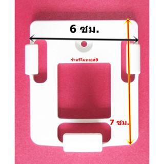 ขาเสียบรีโมทแอร์7 * 6 *2.4 ซม.
