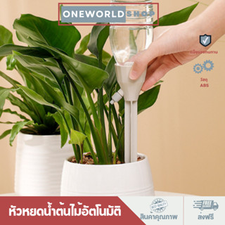 Oneworldshop หัวหยดน้ำต้นไม้อัตโนมัติ หัวน้ำหยดรดน้ำต้นไม้ หัวแบบสวมใช้ได้กับขวดน้ำดื่มทุกชนิด ปรับได้O-402