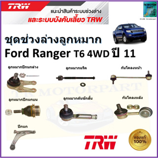 TRW ชุดช่วงล่าง ลูกหมาก ฟอร์ด เรนเจอร์,Ford Ranger T6 4WD ปี 11 สินค้าคุณภาพมาตรฐาน มีรับประกัน