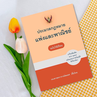ประมวลกฎหมายแพ่งและพาณิชย์ (ฉบับใช้เรียน) สมยศ เชื้อไทย