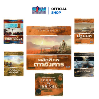 [SET] เกมพลิกพิภพดาวอังคาร Terraforming Mars รวมภาคหลัก+เสริม สยามบอร์ดเกม Siam Boardgame