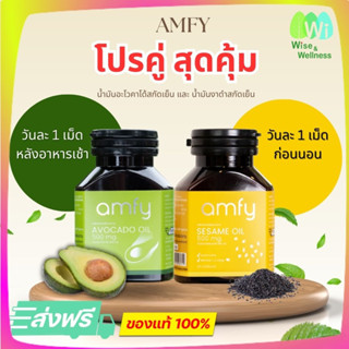 โปรคู่สุดคุ้ม amfy sesame oil น้ำมันงาดำ+amfy avocado oil น้ำมันอะโวคาโด้