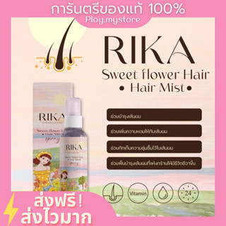 Rika🌸 (ส่งฟรี) ริกะ Hair mist 🌷สเปย์ฉีดผมหอม ติดทนนาน บำรุงเส้นผม ผมนุ่มลื่น ลดกลิ่นเหม็น เคราตินผมให้เงางาม ของแท้100%