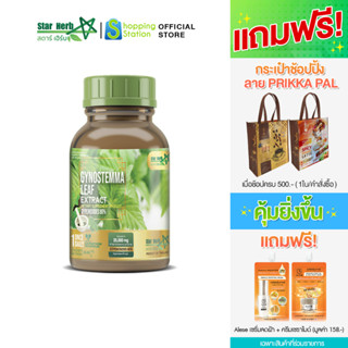 STAR HERB สตาร์ เฮิร์บ Gynostemma อาหารเสริมบำรุงสุขภาพ เผาผลาญไขมัน ลดน้ำตาลในเลือด