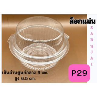 P29  กล่องใสกลม จำนวน 50 ใบ กล่องใสใส่ขนม บรรจุอาหาร ล็อกแน่น เส้นผ่านศูนย์กลาง 9 cm. สูง 6.5 cm. สินค้าคุณภาพ พร้อมส่ง