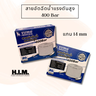 สายอัดฉีดน้ำแรงดันสูง ยาว 20 เมตร 400 Bar แกน 14 mm. ยี่ห้อ SUMO