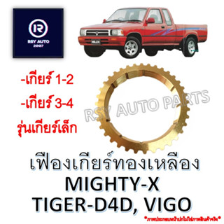 เฟืองเกียร์ทองเหลืองไมตี้ ไทเกอร์ วีโก้ MIGHTY-X, TIGER-D4D, VIGO รุ่นเกียร์เล็ก