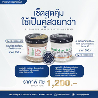 เซ็ตสุดคุ้ม ครีมคูเวตรุ่นดั้งเดิมเนื้อเต็ม FILIPINA+Sunblock Cream