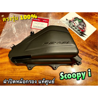 17245-KYT-900 แท้ ฝาปิดหม้อกรอง SCOOPYi ฝาปิดกรอง แท้ศูนย์ 100%