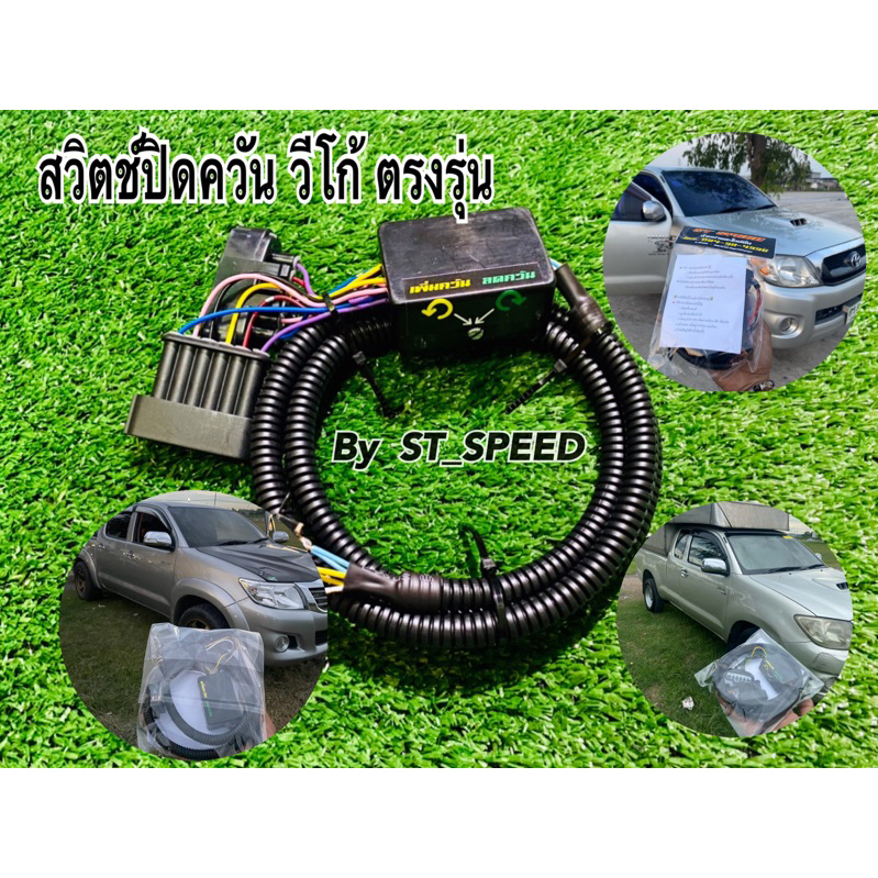 สวิตช์ปิดควัน วีโก้ (ทุกรุ่น)