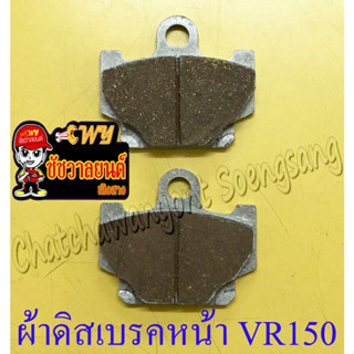 ผ้าดิสเบรคหน้า VR150 TZR150