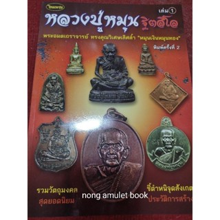 หนังสือหลวงปู่หมุน วัดบ้านจาน ประวัติและวัตถุมงคล