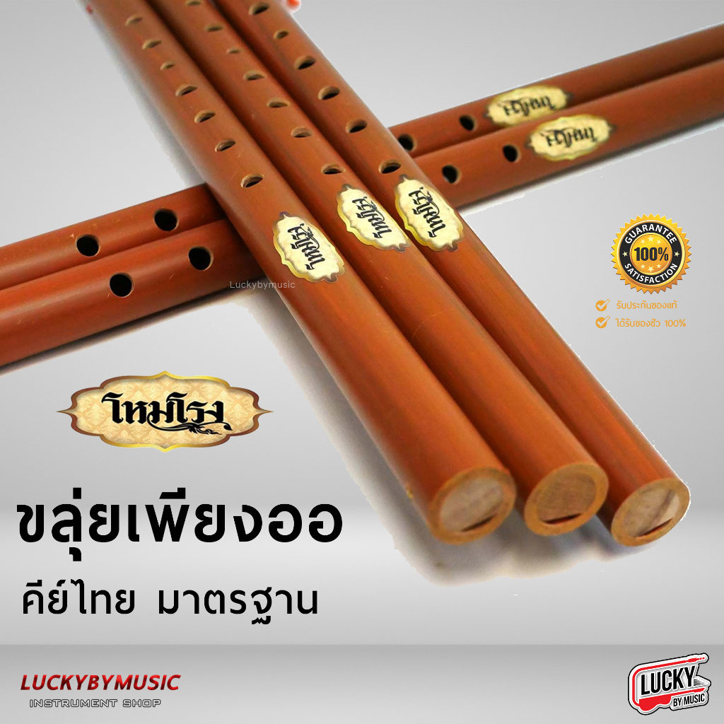 [รีวิวเสียง/รุ่นขายดี- ] ขลุ่ยเพียงออ ขลุ่ยคีย์สากล C / Bb คีย์ไทย งาน High end ลายไม้ ขลุ่ย เสียงมาตรฐาน