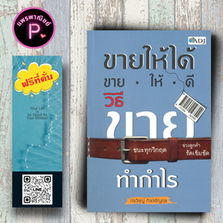 หนังสือ ราคา 200 บาท ขายให้ได้ ขายให้ดี วิธีขายทำกำไร : การขาย การบริหารธุรกิจ กลยุทธ์การบริหารธุรกิจ