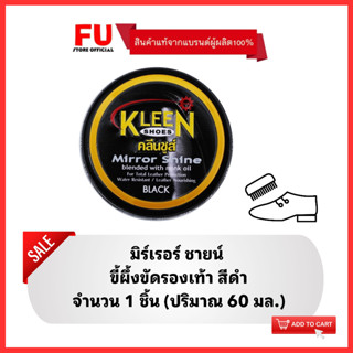 FUstore (60ml) คลีนชูส์ มิร์เรอร์ชายน์ ขี้ผึ้งขัดรองเท้า สีดำ kleen shoe mirror shine black / ครีมขัดรองเท้า เคลือบเงา