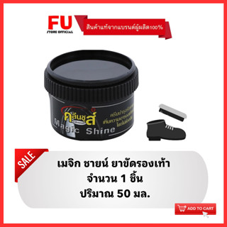 FUstore (50ml) คลีนชูส์ ยาขัดรองเท้า kleen shoes magic shine / ครีมขัดรองเท้า ขี้ผึ้ง ที่ขัดรองเท้าหนัง ทำความสะอาด