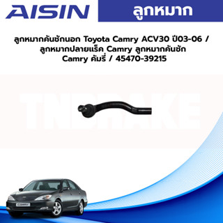 Aisin ลูกหมากคันชักนอก Toyota Camry ACV30 ปี03-06 / ลูกหมากปลายแร็ค Camry ลูกหมากคันชัก Camry คัมรี่ / 45470-39215